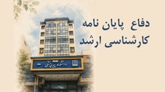 دفاع پایان نامه کارشناسی ارشد 